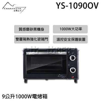 ✦比一比BEB✦【YAMASHITA 台灣山下】9公升1000W電烤箱(YS-1090OV)