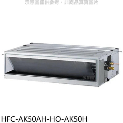 《可議價》禾聯【HFC-AK50AH-HO-AK50H】變頻冷暖吊隱式分離式冷氣(含標準安裝)