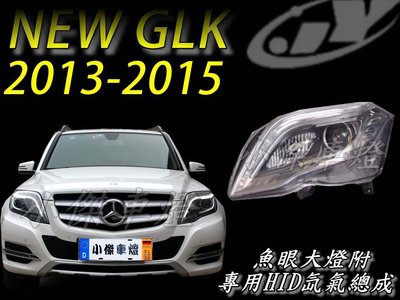 小傑車燈☆BENZ X204 GLK 2013 2014 2015 DRL R8 導光條 魚眼大燈 附專用HID氙氣總成