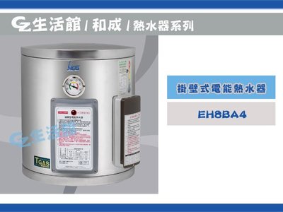 [GZ生活館] HCG 和成電熱水器 12加侖 直掛 EH12BA4   ( 免運費限桃園 )  " 含稅價 "
