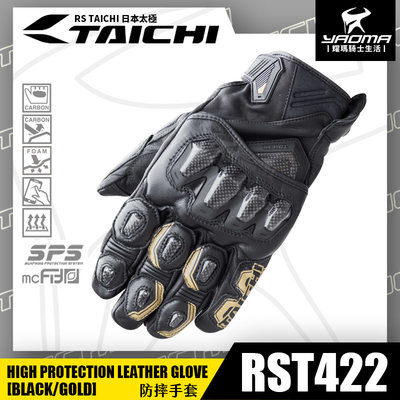 RS TAICHI RST422 黑金 防摔手套 皮革 KNOX SPS 碳纖維護具 可觸控螢幕 日本太極 耀瑪騎士