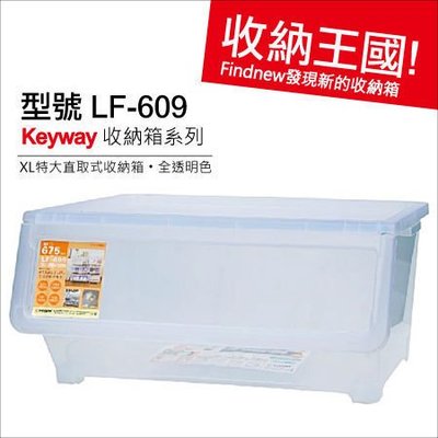 KEYWAY聯府：透明直取式整理箱(LF609)。無印風格PP儲物箱，最大的分類箱，衣服日用品儲藏箱『發現新收納箱』
