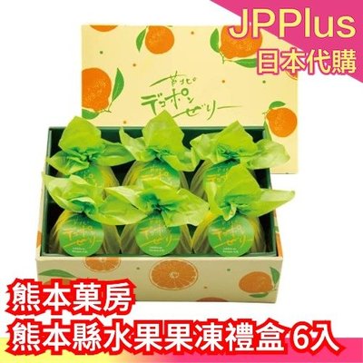 日本 熊本菓房 熊本縣水果果凍禮盒 下午茶 點心 新鮮水果 Q彈果凍 送禮 6入❤JP
