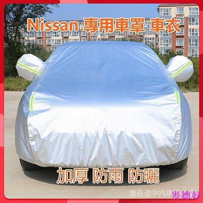 【精選好物】Nissan專用車罩車衣 適用於 LIVINA TIDDA BLUEBRID TEANA日產 防雨 防曬 加