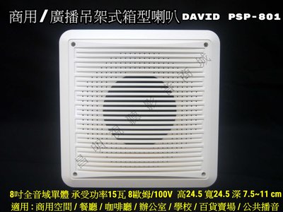 【昌明視聽】DAVID PSP-801 商用/廣播吊掛式箱型喇叭 單隻售價 8吋全音域單體 承受功率15瓦 黑白2色