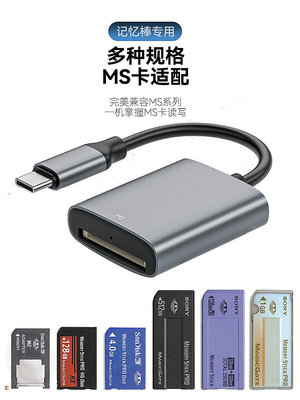 MS卡多功能讀卡器ccd索尼老款相機儲內存卡SONY記憶棒MS Pro長棒MS Duo短棒Typec傳輸線蘋果手機IPAD電腦通用
