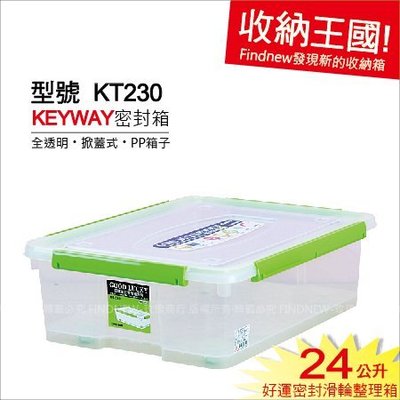 發現新收納箱『KT230好運密封整理箱』Keyway透明PP儲藏箱，可密封，有滑輪好移動。家庭日用品分類箱、換季搬家箱。
