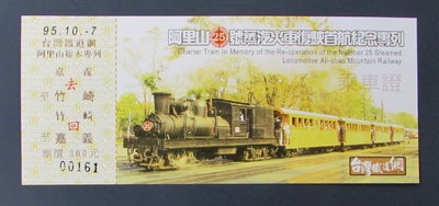 st233，森林鐵路，阿里山25號蒸汽火車復駛首航紀念車票，一張全套。