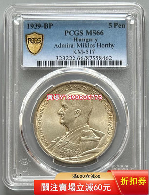 (可議價)-PCGS  MS66 匈牙利銀幣1939 銀元 花鈿 大頭【奇摩錢幣】