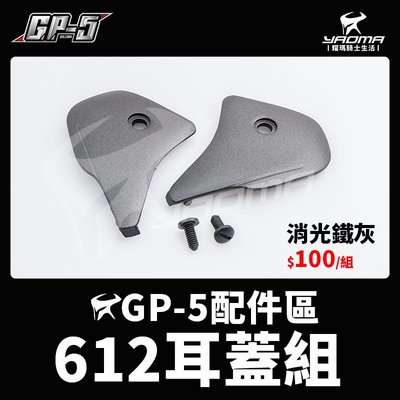 GP-5 A612 耳蓋組 耳蓋螺絲 原廠零件 原廠配件 耀瑪騎士生活機車安全帽部品
