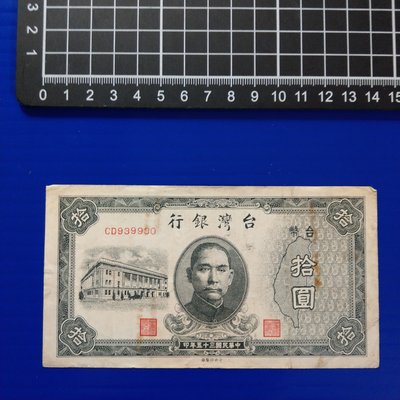 【大三元】紙鈔F45-民國35年版拾圓~CD939930~帶3~無修補保真
