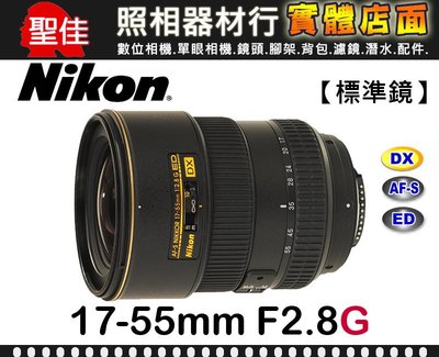 【國祥公司貨】Nikon AF-S DX Zoom-Nikkor 17-55mm  F2.8 G IF-ED