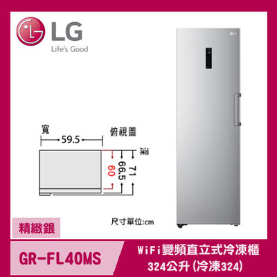 LG樂金 WiFi變頻直立式冷凍櫃 精緻銀 / 324L (冷凍324) GR-FL40MS