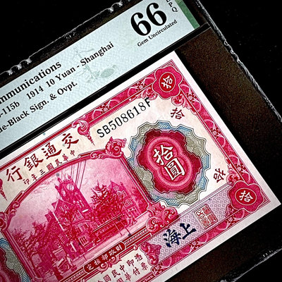 PMG66分 民國三年交通銀行1914年紅大樓拾圓券十元藍上1371
