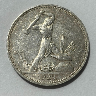 外國錢幣 收藏錢  好品蘇聯打鐵50戈比銀幣2