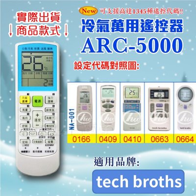 [百威電子] 冷氣萬用 遙控器 (適用品牌：tech broths) ARC-5000 冷氣遙控器 遙控器 萬用