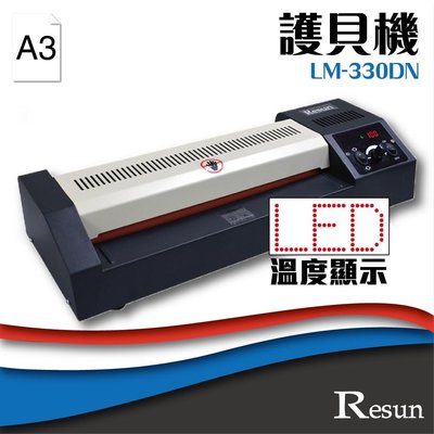 【 事務機】Resun【LM-330DN】護貝機(A3) 膠裝 裝訂 包裝 印刷 打孔 護貝 熱熔膠 封套 膠條 溫度顯示