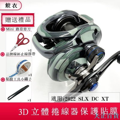 CC小铺捲線器 3D保護膜 SHIAMNO 2022 SLX DC XT釣魚捲線器貼紙 投餌捲線器貼膜 紡車輪 水滴輪專用