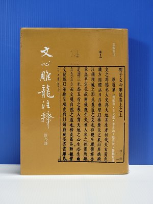 売上実績NO.1 【中古】 (64) 新釈漢文大系 上 文心雕龍 語学 - sw-leon