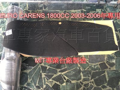 2003-2006年 EURO CARENS 1.8 專用 黑色短毛 避光墊 儀表墊 遮陽墊 隔熱墊 遮光墊 KIA