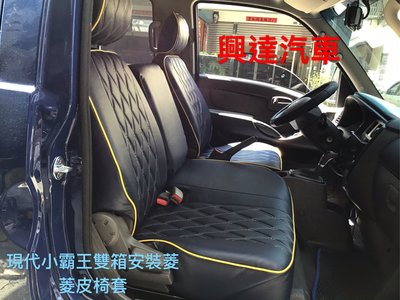 興達汽車—現代小霸王雙箱安裝菱格紋皮椅套、只要你喜歡任何轎車、貨車隨你自己搭配