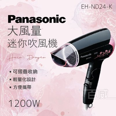 缺貨請勿下標 Panasonic 國際牌 大風量 迷你 輕巧 吹風機 EH-ND24 美髮 1200W