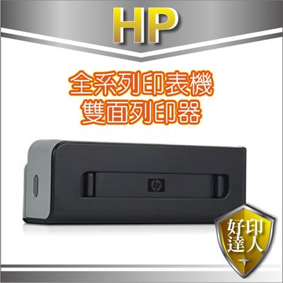 【好印達人】HP OJ7110/7612 噴墨印表機 自動雙面列印器 (C7G18A)