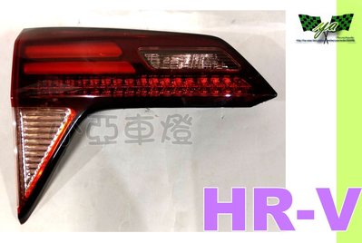 小亞車燈改裝＊全新 HONDA HRV 2017 2018 年 原廠型 光條 尾燈 內側 一顆2100