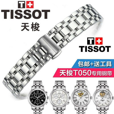 原裝天梭T050女錶帶1853韻馳心媛系列 T050207A T050217A鋼帶錶鍊