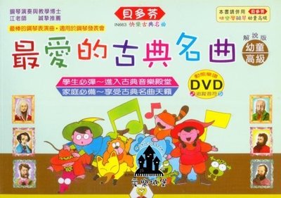 【愛樂城堡】鋼琴譜＝IN663 《貝多芬》最愛的古典名曲-幼童(高級)+動態樂譜DVD