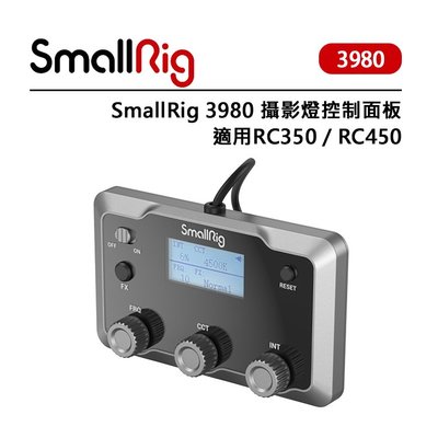 EC數位 SmallRig 3980 攝影燈控制面板 適用 RC350 RC450 COB LED 控制面板 燈控