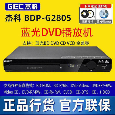 GIEC/杰科 BDP-G2805 4K藍光播機USB高清DVD影碟家用播放