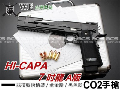 【BCS武器空間】WE HI-CAPA 7吋龍A版競技戰術精裝 6mm黑色CO2手槍-WCH013A
