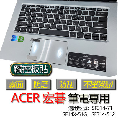 ACER 宏碁 SF314-71 SF14X-51G SF314-512 觸控板貼 霧面 筆電 保護貼 保護膜 膜 觸控