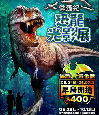 侏羅紀X恐龍光影展 早鳥票400元 展覽票 門票 科學教育館 科教館 恐龍 票券