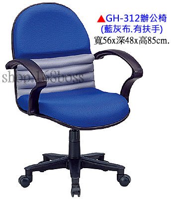 【愛力屋】全新 辦公椅 / 電腦椅 GH-312 藍灰布有扶手PU泡棉．(台中.彰化10張免運)(北/桃/台南/高另計)