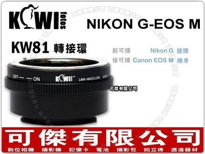 可傑 KW81 鏡頭轉接環 (Nikon G 鏡頭 轉 EOS M 機身)