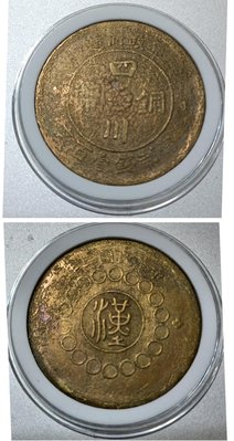 民國二年 四川軍政府 造 壹百文 銅幣 1枚，上美品，罕見稀少、拍賣價高，四川幣特色吸引力（#F）