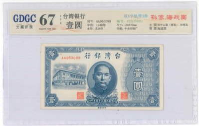 舊台幣1元AA字軌公藏67EPQ