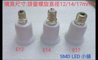 [SMD LED 小舖]E12/E14/E17轉E27 燈座(可搭配LED燈泡接於燈具)