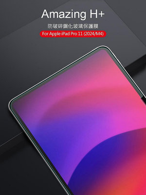 【廣興百貨店】NILLKIN Apple 蘋果 iPad Pro 11 (2024/M4)Amazing H+ 防爆鋼化玻璃貼 螢幕貼 螢幕保護貼