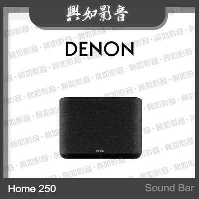 【興如】Denon Home 250 喇叭 Sound Bar 另售 Home 150