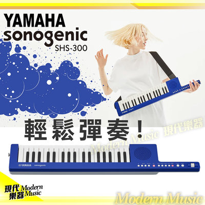 【現代樂器】免運！YAMAHA SHS-300 Keytar 鍵盤吉他 藍色款 手持肩背便攜式KB SHS300