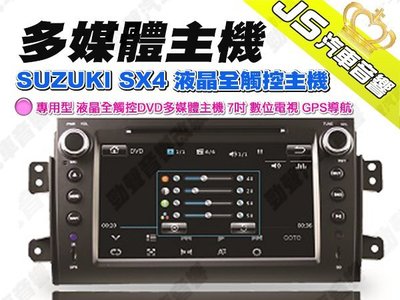 勁聲汽車多媒體 SUZUKI SX4 專用型 液晶全觸控DVD多媒體主機 7吋 數位電視 GPS導航