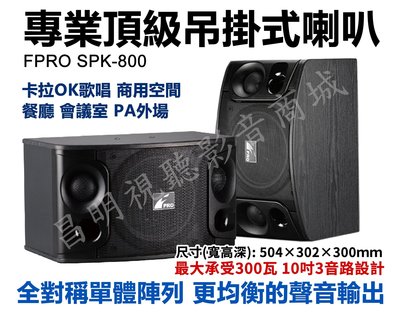【昌明視聽】專業頂級吊掛式喇叭 FPRO SPK-800 10吋低音 二音路三單體  卡拉OK歌唱 商用空間