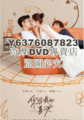 DVD影片專賣 2023大陸劇 你給我的喜歡 王玉雯/王子奇 高清盒裝5碟