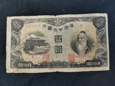 滿洲中央銀行百元100元 原票美品 圖案清爽 背面是當時的老