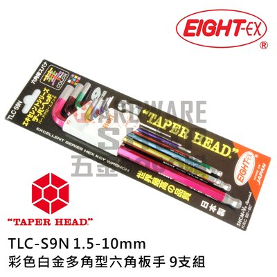日本 EIGHT 公制 TLC-S9N 9支組 彩色 白金 多角 球型 六角板手 球頭 六角扳手