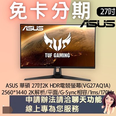 ASUS 華碩 27吋2K HDR電競螢幕(VG27AQ1A) 免卡分期/學生分期