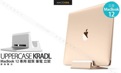 UPPERCASE KRADL MacBook 12 專用 鋁質 筆電 立架 現貨 含稅 免運